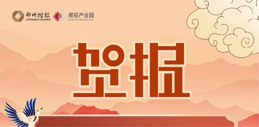 園區(qū)迎來新力量！熱烈祝賀中原智慧園區(qū)與智能建筑研究院及鄭州領(lǐng)航機(jī)器人有限公司落戶鄭投科技創(chuàng)新園