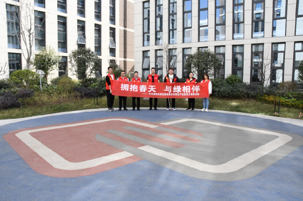 【黨建園地】鄭投產(chǎn)業(yè)園黨支部組織開展“擁抱春天，與綠相伴”主題黨日活動